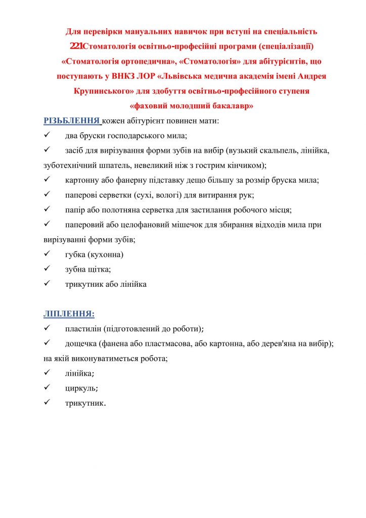 Для перевірки мануальних навичок