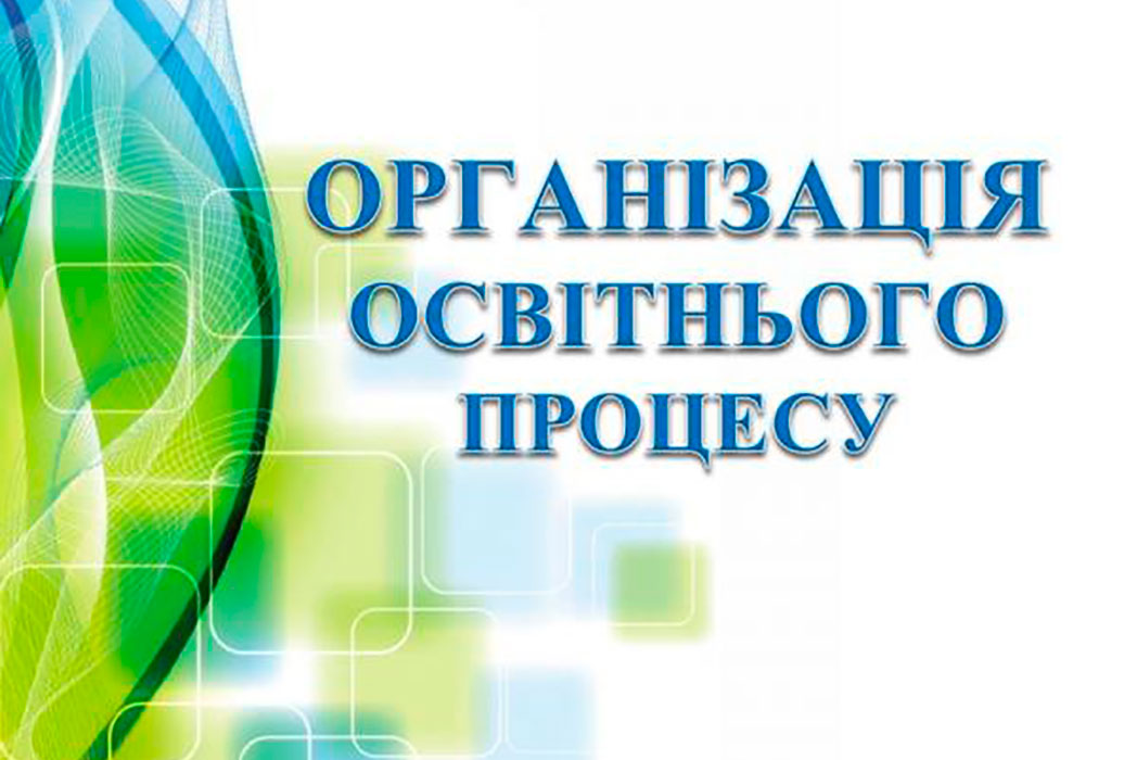 Read more about the article Про організацію освітнього процесу 2022-2023 н.р