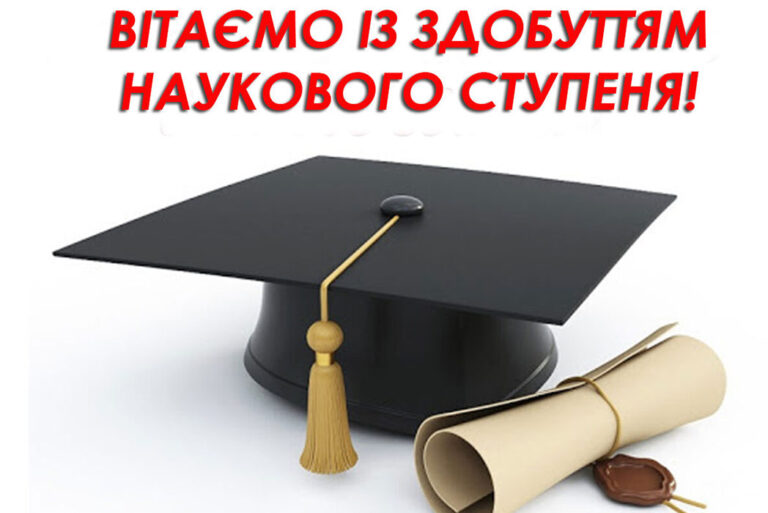 Присудженням наукового ступеня доктора філософії