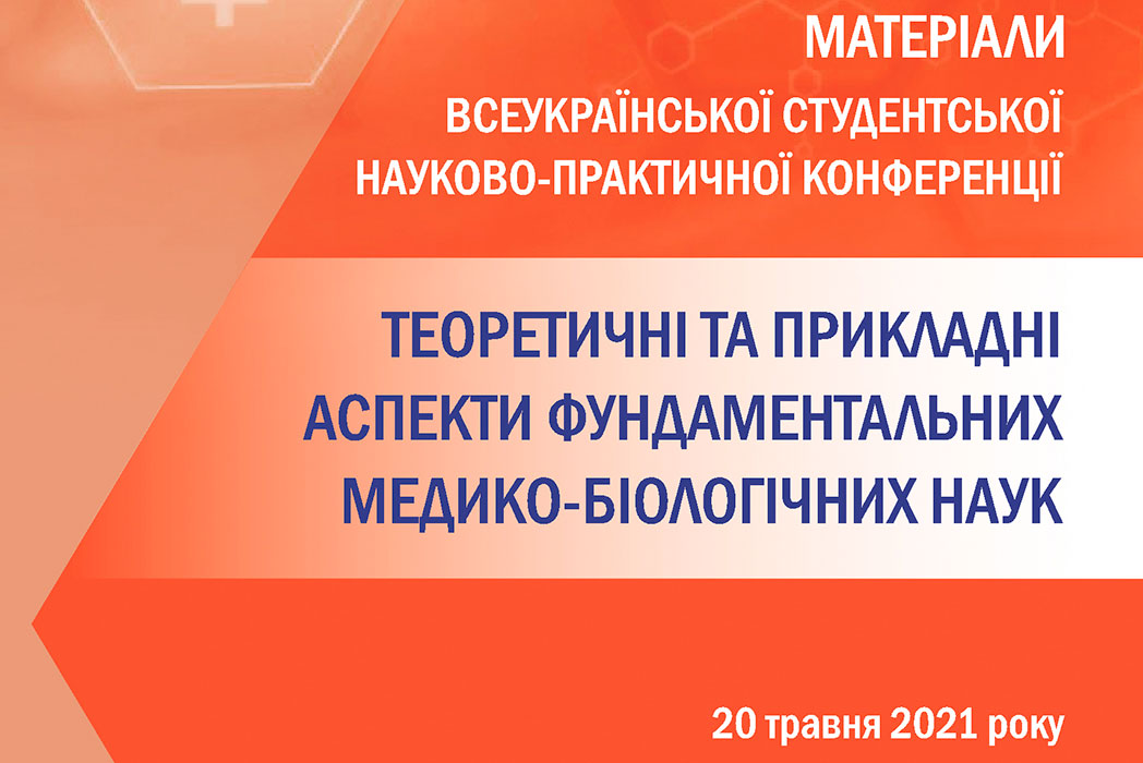 Детальніше про статтю Матеріали Всеукраїнської студентської науково-практичної конференції “Теоретичні та прикладні аспекти фундаментальних медико-біологічних наук” (20 травня 2021 року).