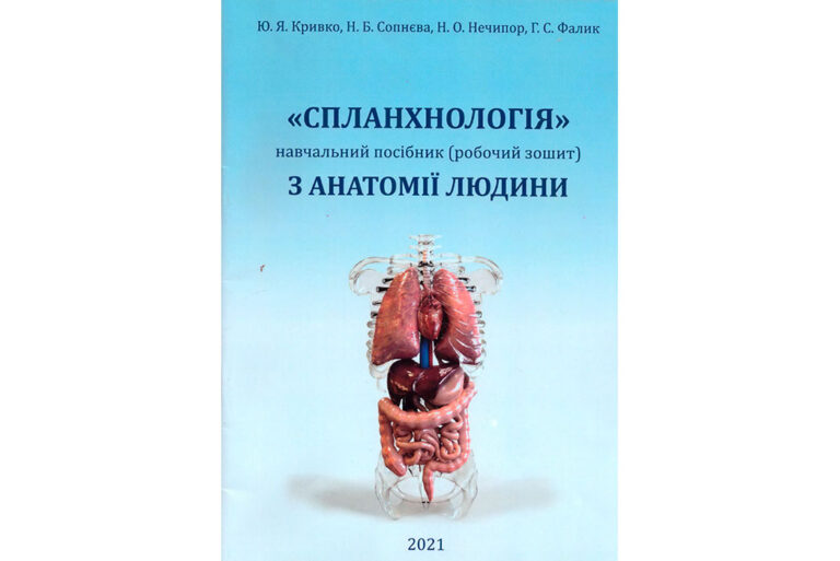 Вийшов з друку навчальний посібник (робочий зошит) «Спланхнологія» з дисципліни «Анатомія людини».