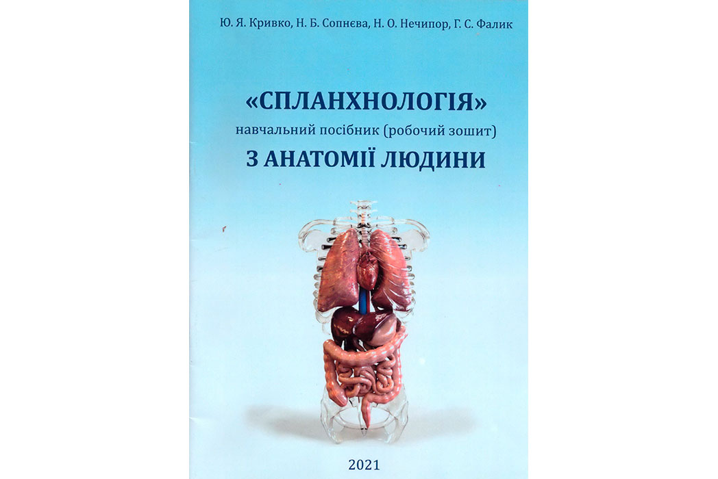 Детальніше про статтю Вийшов з друку навчальний посібник (робочий зошит) «Спланхнологія» з дисципліни «Анатомія людини».
