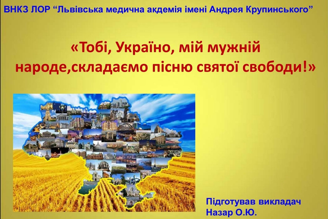Read more about the article Тобі, Україно, мій мужній народе, складаємо пісню святої свободи!