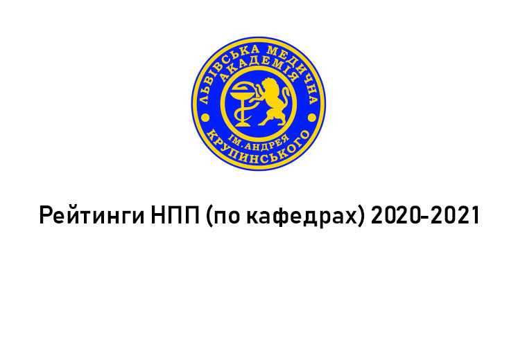 Рейтинги педагогічних та науково-педагогічних працівників по кафедрах за 2020-2021