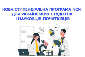 нова стипендіальна програма ncn для українських студентів і науковців-початківців