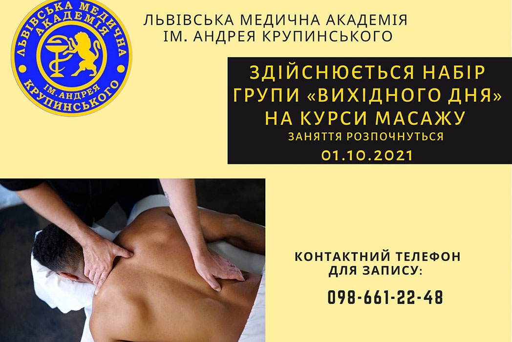 Детальніше про статтю Перший набір на курси масажу з 01.10.2021