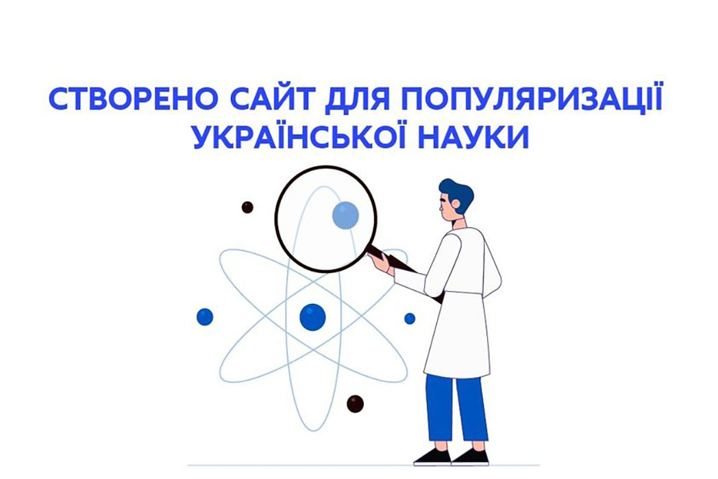 Детальніше про статтю Cтворено сайт для популяризації української науки