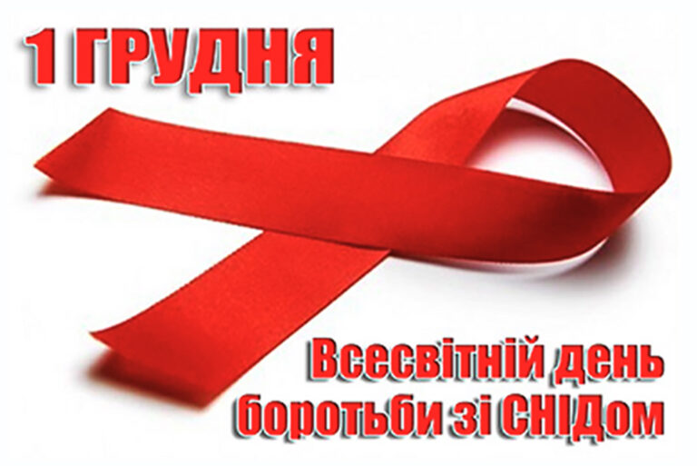 Міфи та реальність про ВІЛ-інфекцію-СНІД