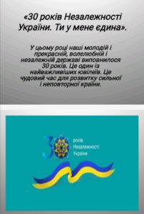 Відкрита виховна година до 30-річчя незалежності України