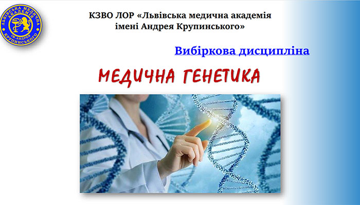 медична-генетика