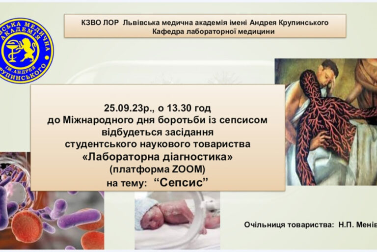 Засідання наукового студентського товариства «Лабораторна діагностика» на тему “Сепсис”