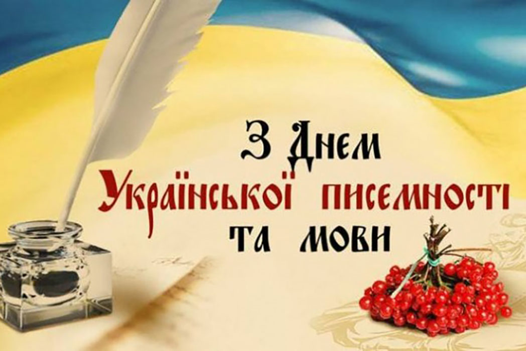 Детальніше про статтю 27 жовтня день української писемності та мови