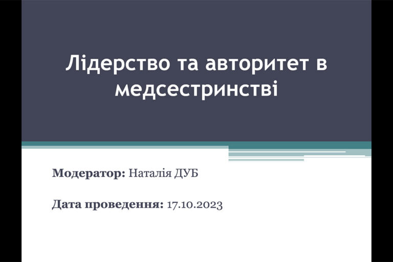 Показове заняття на тему «Лідерство та авторитет в медсестринстві»