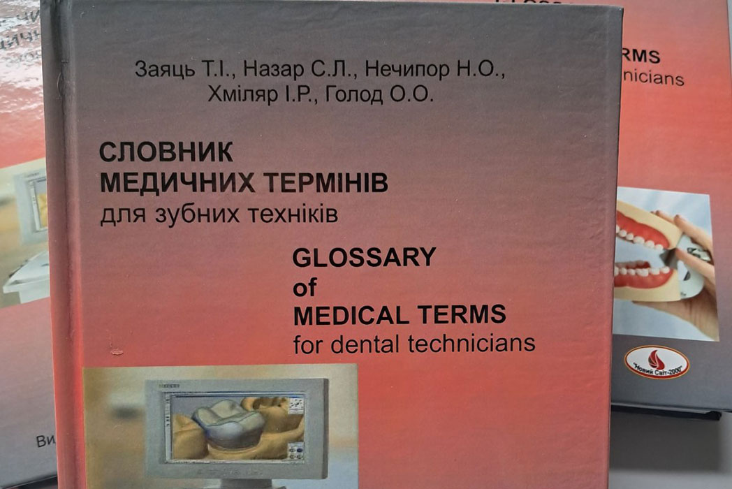 Детальніше про статтю Вийшов з друку «Словник медичних термінів: для зубних техніків»
