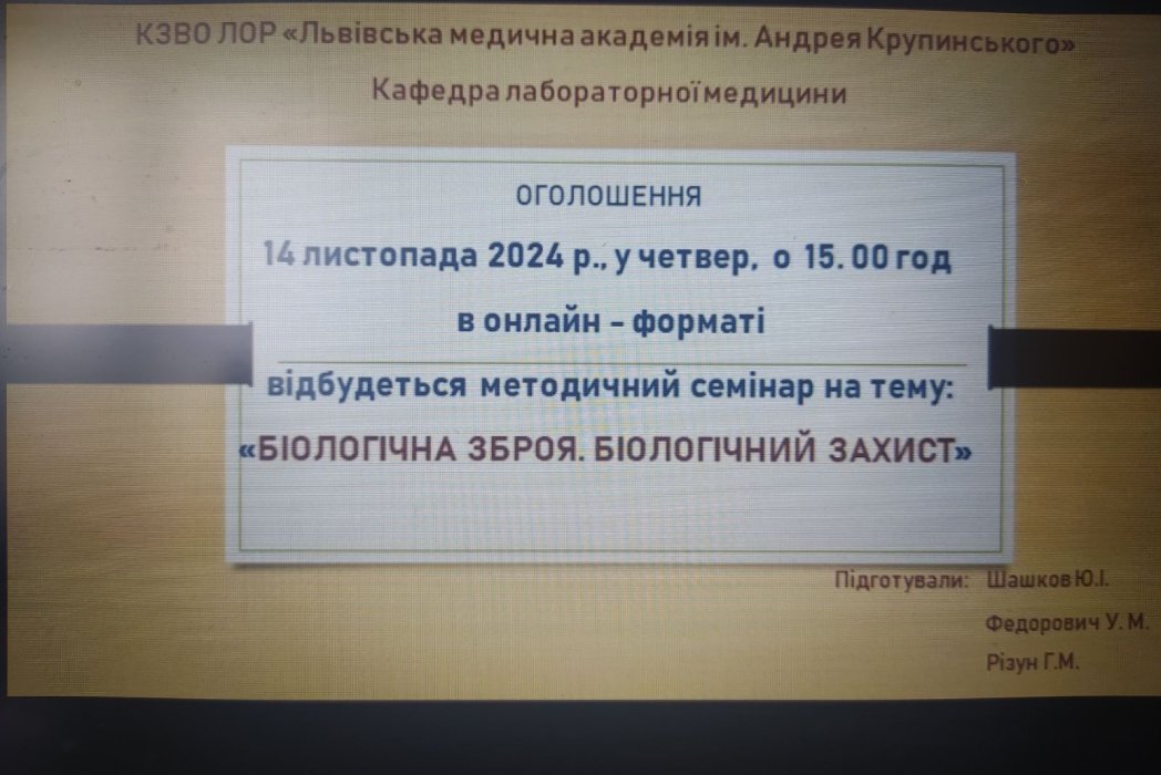 Детальніше про статтю Методичний семінар на тему: “Біологічна зброя. Біологічний захист”