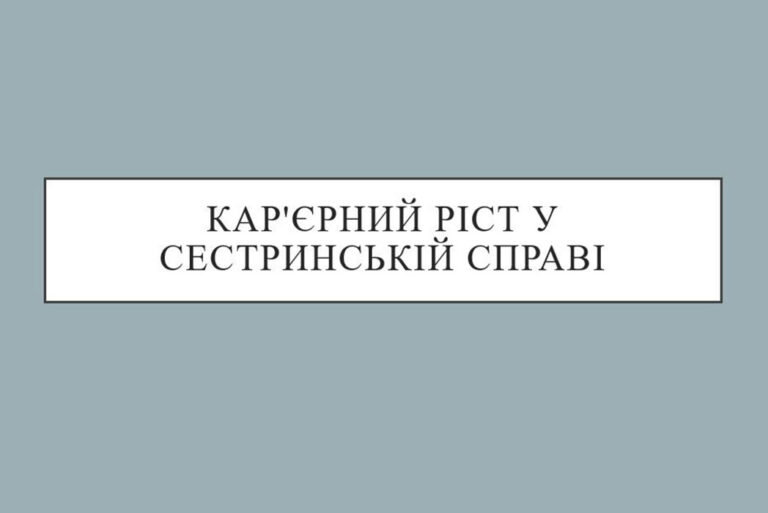 Чи є кар’єрний ріст у медсестринстві?