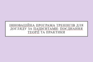 Інноваційна програма тренінгів для догляду за пацієнтами: поєднання теорії та практики