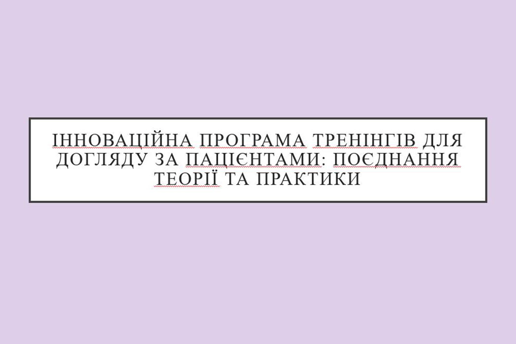 Детальніше про статтю Інноваційна програма тренінгів для догляду за пацієнтами: поєднання теорії та практики