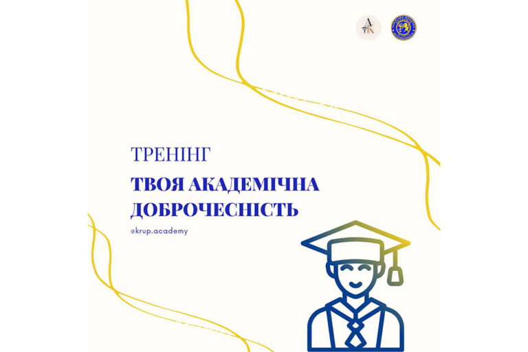 Тренінг “Твоя академічна доброчесність”