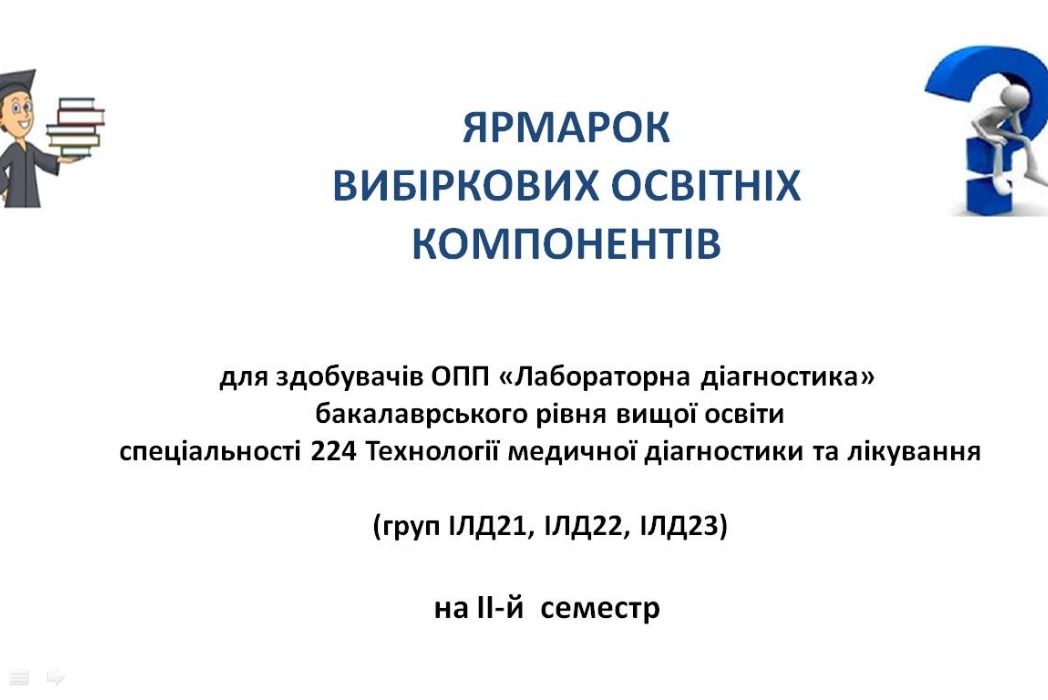 Детальніше про статтю ЯРМАРОК ВИБІРКОВИХ ОСВІТНІХ КОМПОНЕНТІВ