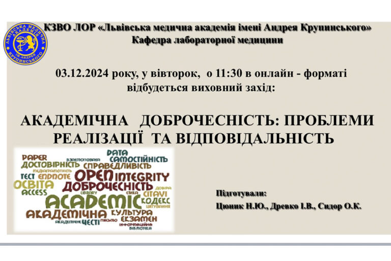 Виховний захід на тему: «Академічна  доброчесність: проблеми  реалізації  та відповідальність»