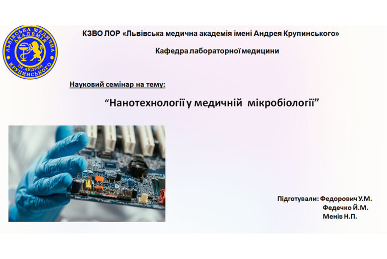 Науковий семінар на тему: “Нанотехнології у медичній мікробіології”