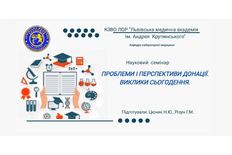 Науковий семінар на тему: «Проблеми і перспективи донації. Виклики сьогодення.»