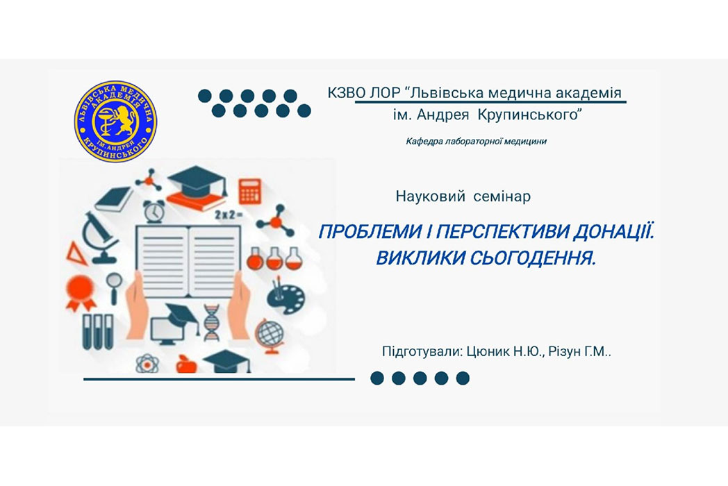 Детальніше про статтю Науковий семінар на тему: «Проблеми і перспективи донації. Виклики сьогодення.»