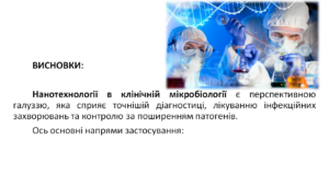 Нанотехнології у медичній мікробіології