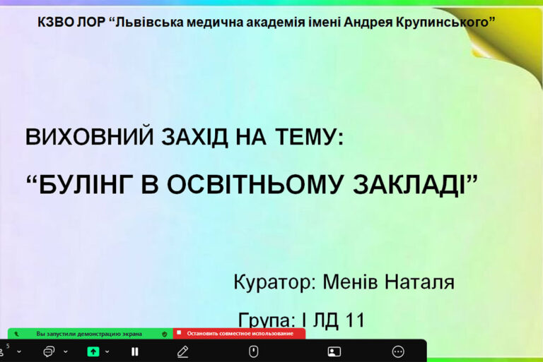 Виховний захід на тему : «Булінг в освітньому закладі»