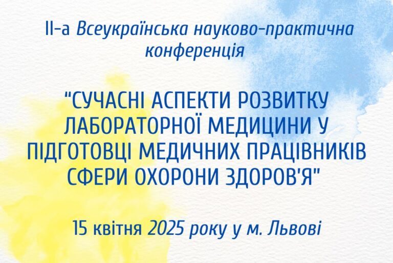 Кафедра лабораторної медицини запрошує на ІІ Всеукраїнську науково-практичну конференцію