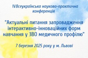 Кафедра внутрішньої медицини та управління охороною здоров’я запрошує на ІV Всеукраїнську науково-практичну конференцію