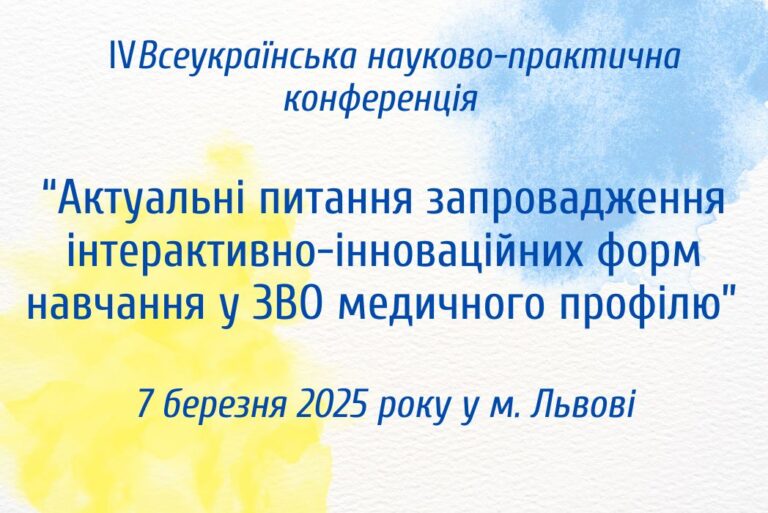 Кафедра внутрішньої медицини та управління охороною здоров’я запрошує на ІV Всеукраїнську науково-практичну конференцію