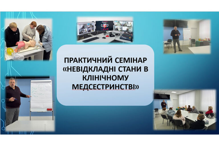 Практичний семінар «Невідкладні стани в клінічному медсестринстві»