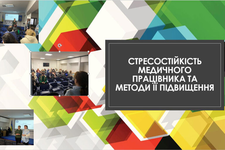 Стресостійкість медичного працівника та методи її підвищення