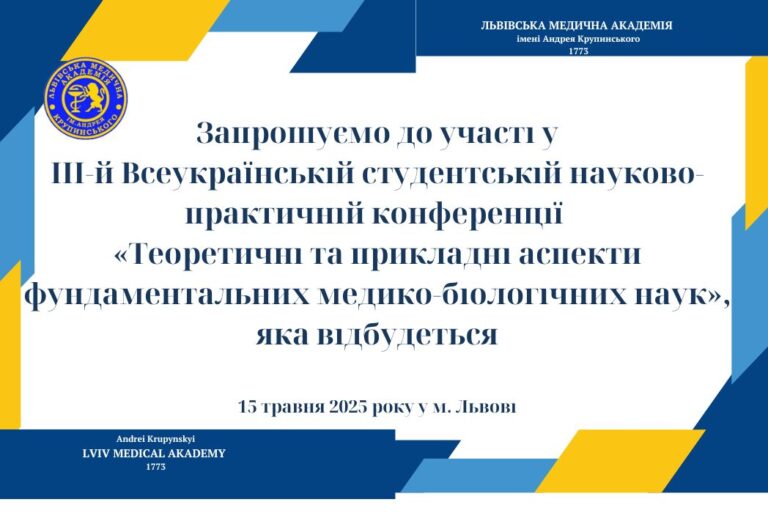 ІІІ-я Всеукраїнська студентська науково-практична конференція «Теоретичні та прикладні аспекти фундаментальних медико-біологічних наук»