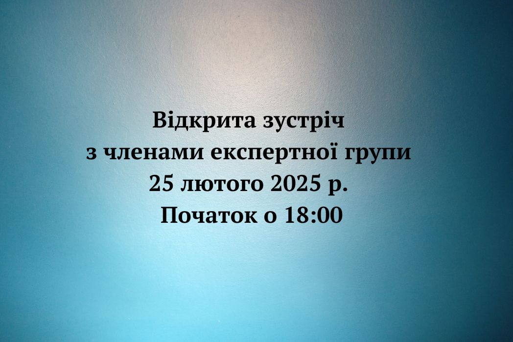 Детальніше про статтю Оголошення! Відкрита зустріч з членами експертної групи.