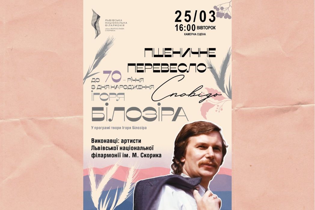 Детальніше про статтю Концерт пам’яті Ігоря Білозіра