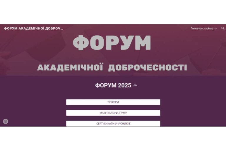 Форум академічної доброчесності
