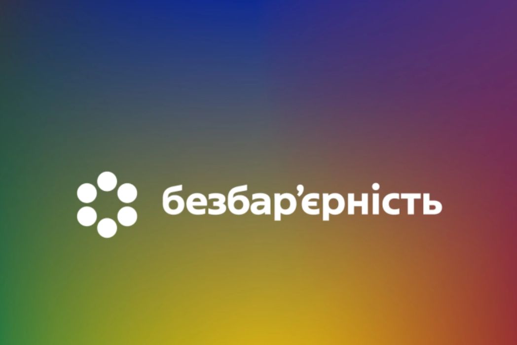 Детальніше про статтю В Україні вперше відбувається Національний тиждень безбар’єрності