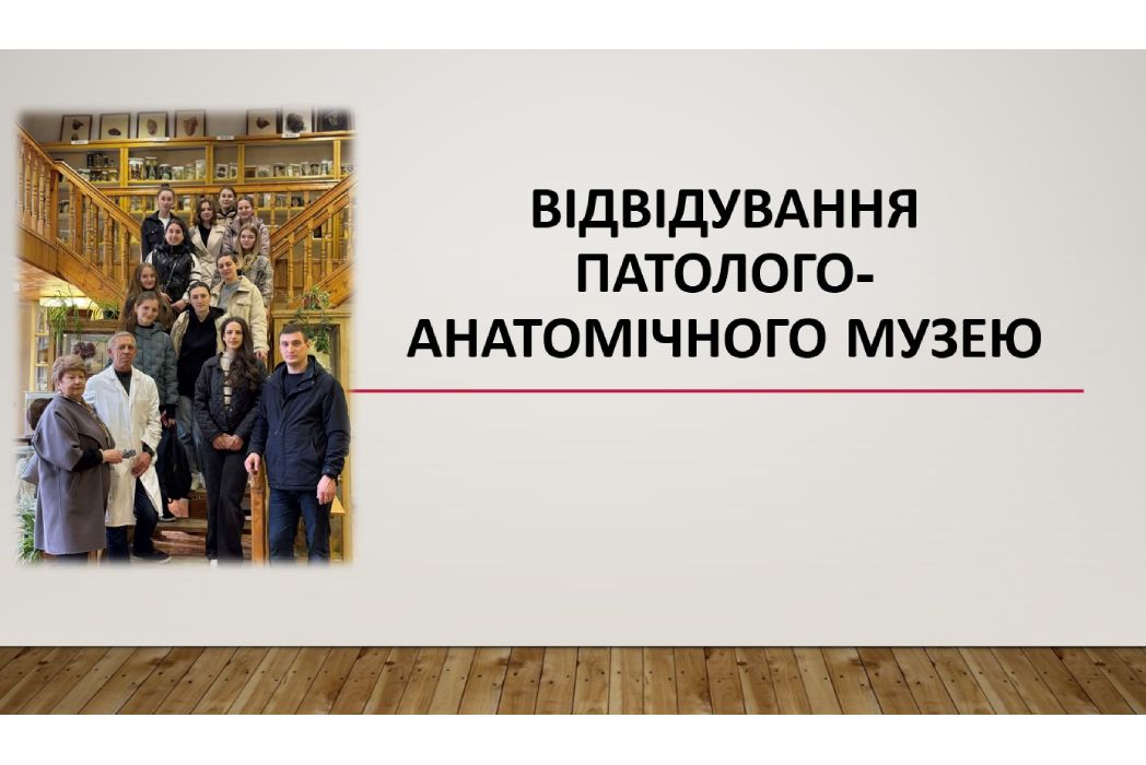 Детальніше про статтю Відвідування патолого-анатомічного музею.