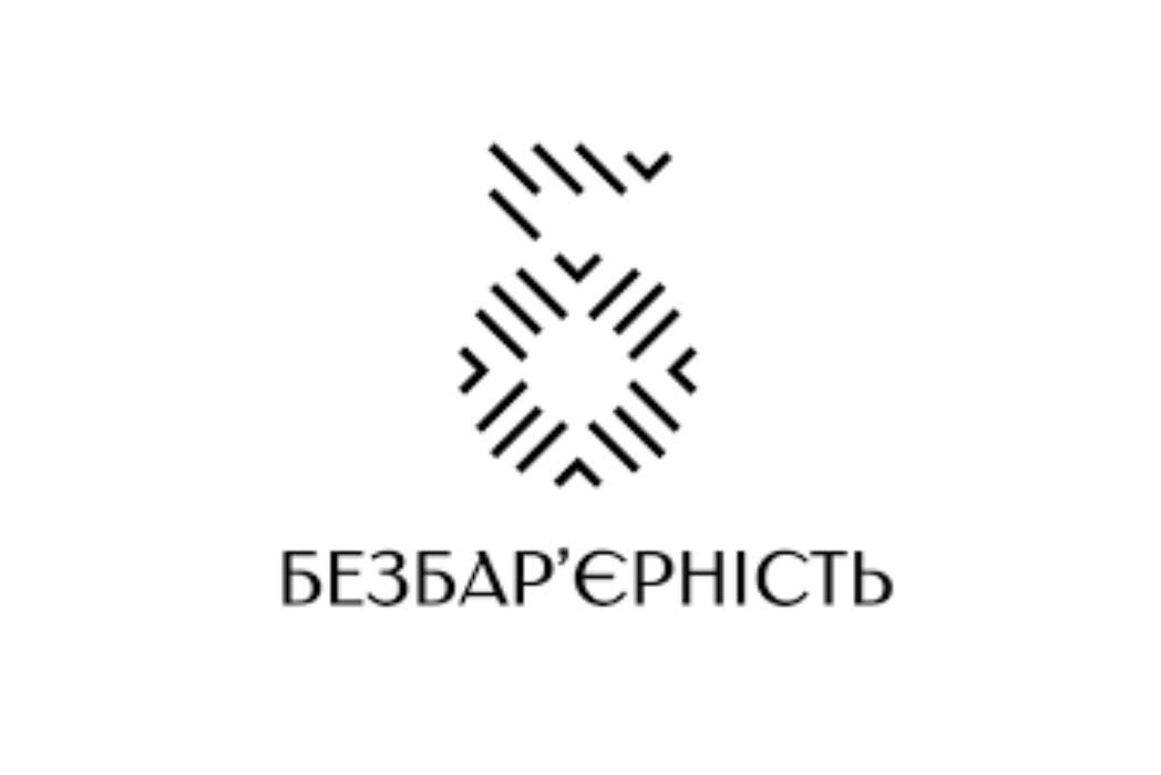 Детальніше про статтю ТИЖДЕНЬ БЕЗБАР’ЄРНОСТІ