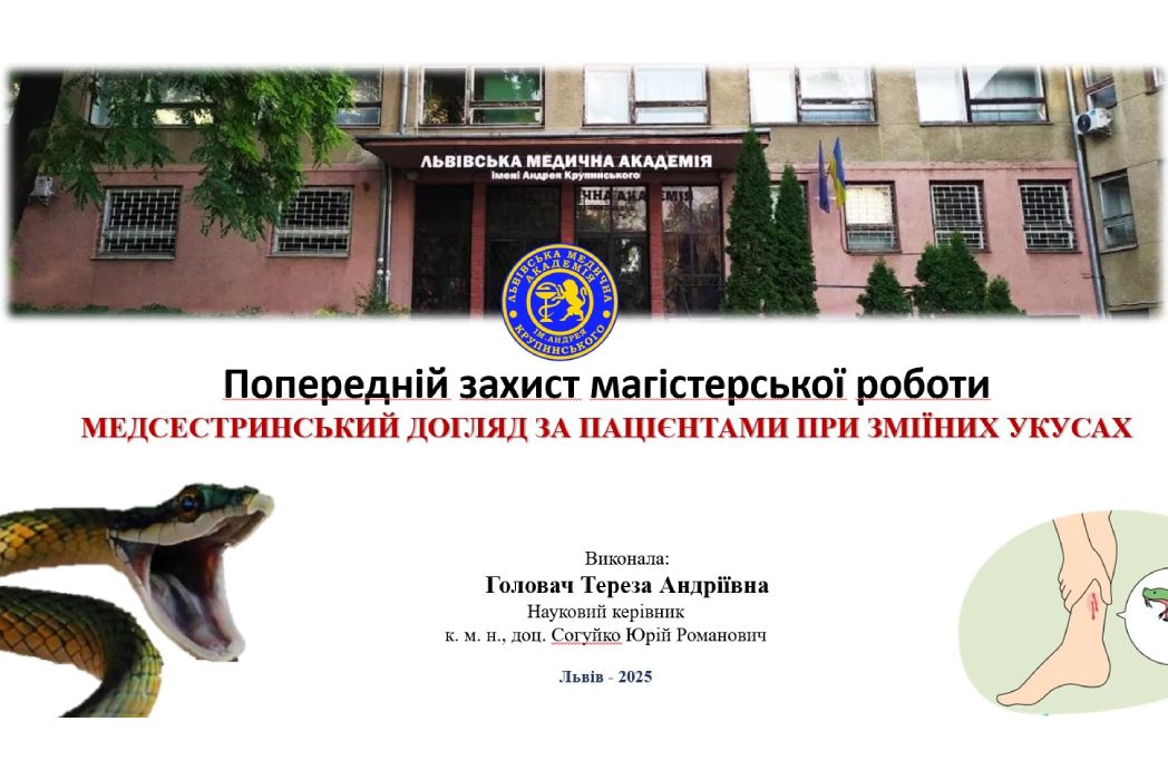 Детальніше про статтю ПЕРЕДЗАХИСТ МАГІСТЕРСЬКОЇ РОБОТИ: «Медсестринський догляд за пацієнтами при зміїних укусах»