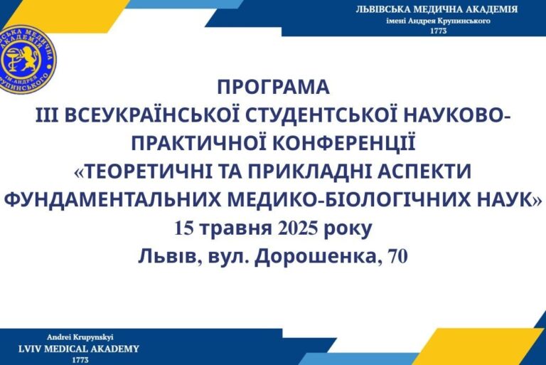 Програма ІІІ Всеукраїнської студентської конференції “Теоретичні та прикладні аспекти медико-біологічних наук”