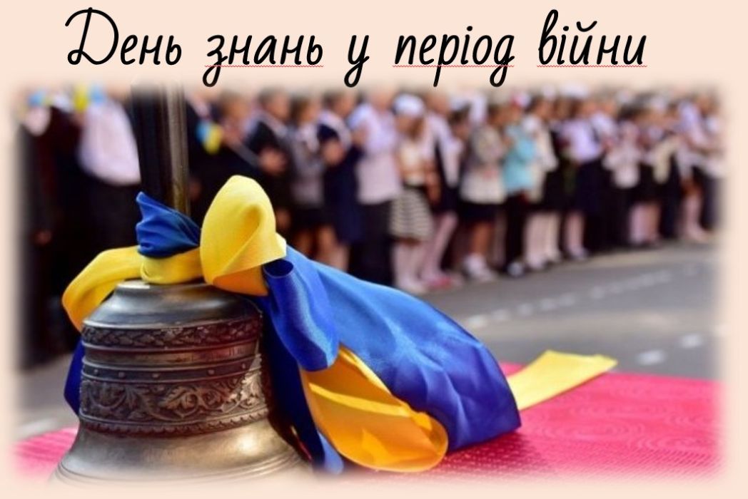 Детальніше про статтю День знань у період війни: освіта, яка тримає стрій