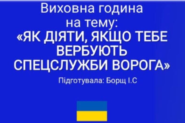 «Як діяти, якщо тебе вербують  спецслужби ворога»