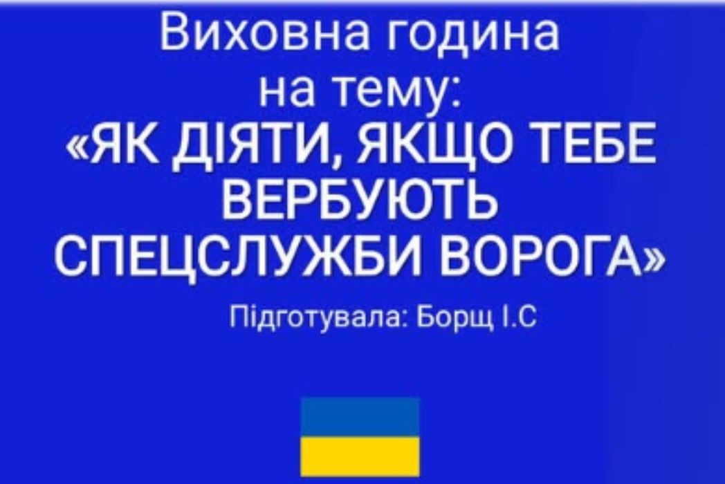 Детальніше про статтю «Як діяти, якщо тебе вербують  спецслужби ворога»