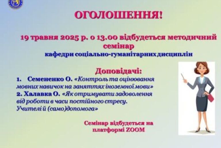 Засідання методичного семінару