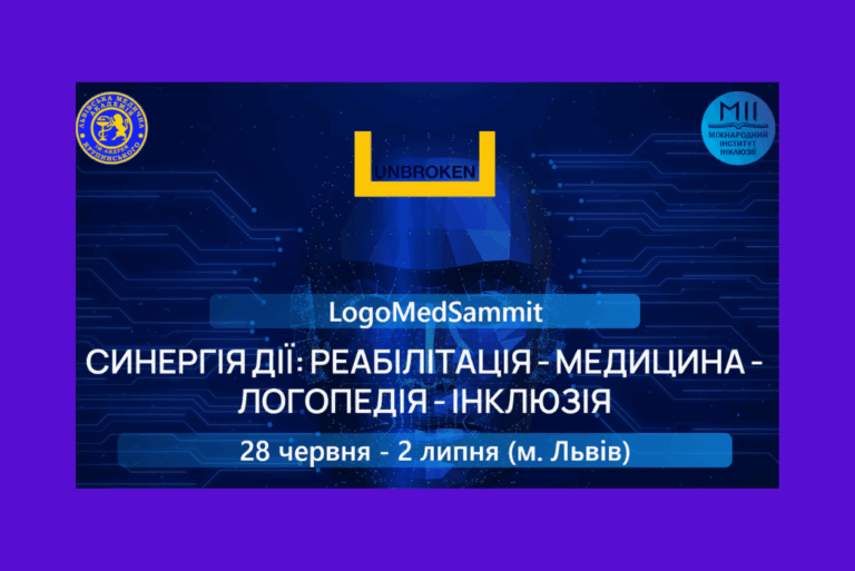 Саміт: “Синергія дії: реабілітація – медицина – логопедія – інклюзія”.