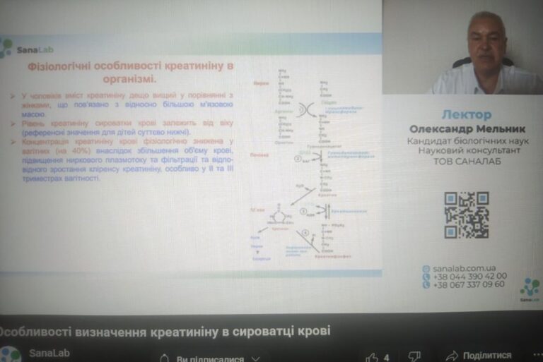 Участь у лекції для лікарів-лаборантів, сімейних лікарів на тему: “Особливості визначення креатиніну в сироватці крові”.